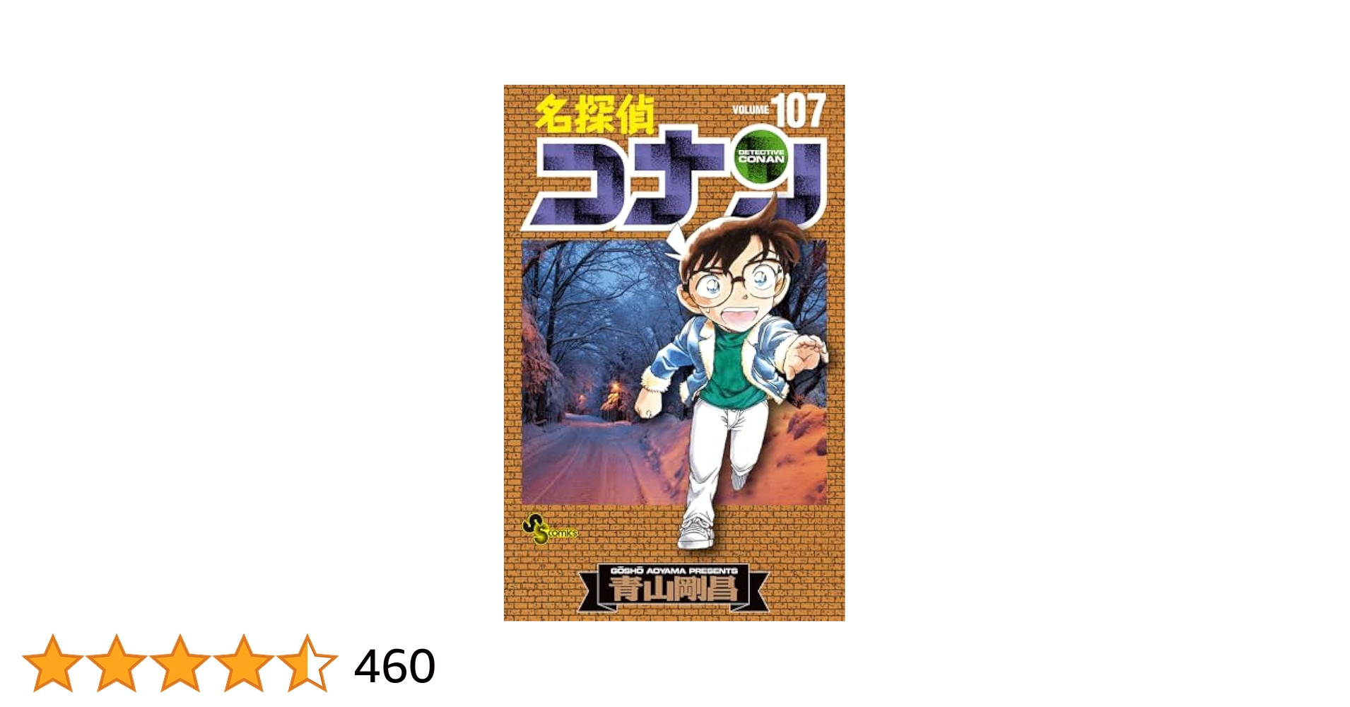 名探偵コナン (107) (少年サンデーコミックス) | 青山 剛昌 |本